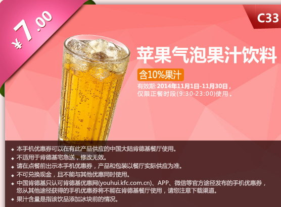 肯德基手机优惠券 C33苹果气泡果汁饮料7元优惠全解析